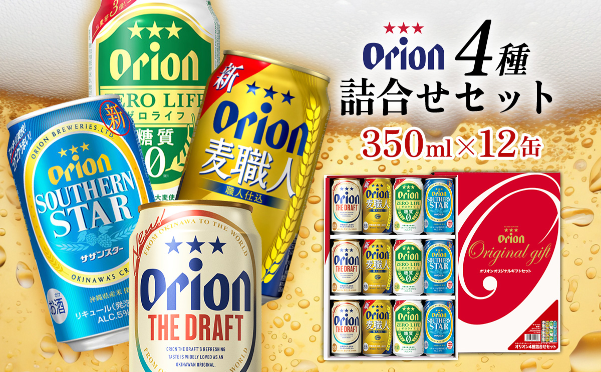 【オリオンビール】オリオン 4種詰合せセット(350ml缶×12本) オリオン ビール アルコール ドラフト 麦職人 ゼロライフ サザンスター 350ml 12本 缶ビール 地ビール 4種 贈答用 ギフト お酒 人気 おすすめ 送料無料 沖縄県 北中城村