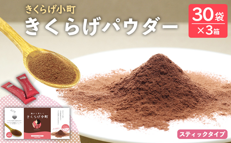 きくらげパウダー【30袋×3箱 3ヶ月分】 きくらげ小町 国産 きのこ きくらげ小町 きくらげ キクラゲ 木耳 粉末 パウダー 乾燥きくらげ 料理用 家庭料理 レシピ 乳酸菌 自然素材 お取り寄せ 個梱包 送料無料 おきなわ 沖縄 北中城村