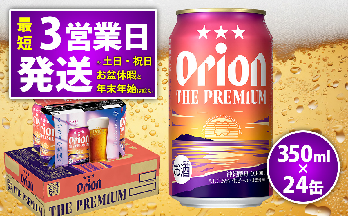 オリオンビール<オリオン ザ・プレミアム>350ml×24缶 ビール BEER プレミアム お酒 缶ビール 地ビール クラフトビール アルコール 5％ １ケース 350ml 家のみ キャンプ 箱買い まとめ買い 飲みごたえ 贅沢 送料無料 沖縄 北中城村