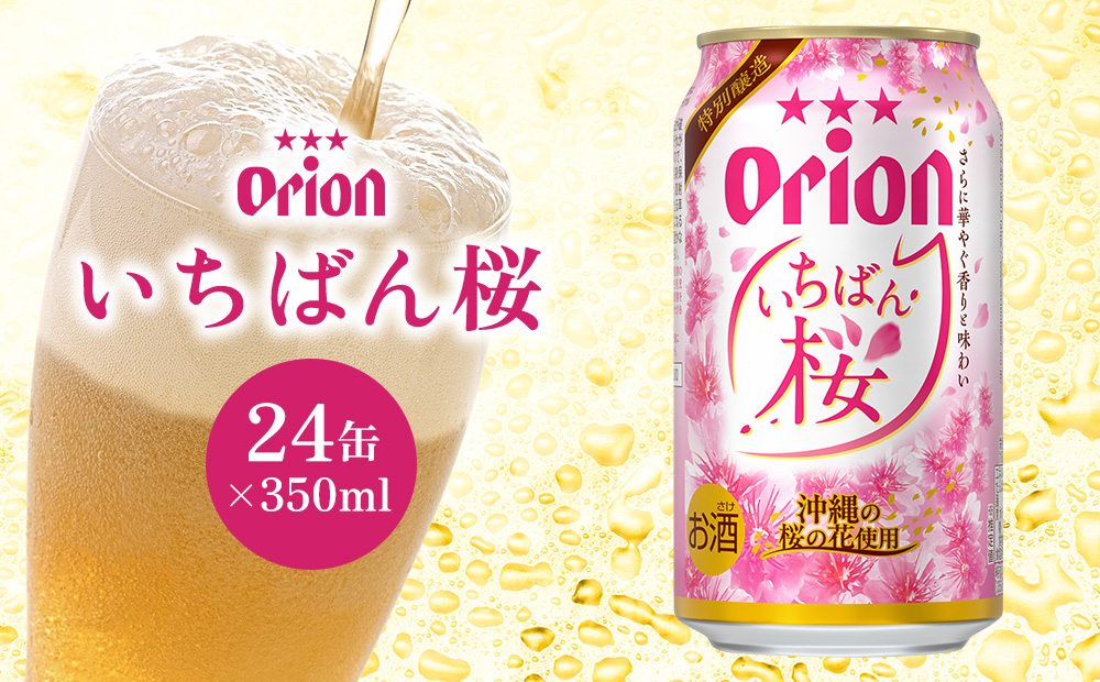 オリオンビール いちばん桜 350ml×24缶 オリオン ビール アルコール 桜 1ケース 350ml 缶ビール 地ビール 24本 季節限定 箱買い 春 お酒 人気 おすすめ 限定 お正月 年末年始 沖縄県 北中城村