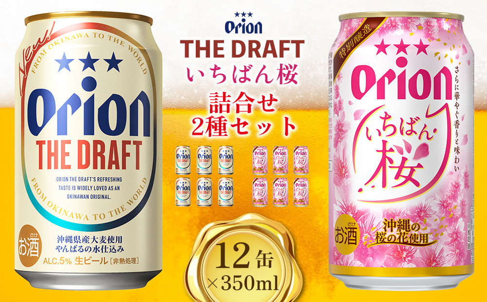 オリオンビール いちばん桜＆ザ・ドラフト詰合せ2種セット 350ml×12缶 オリオン ビール アルコール 桜 ザ・ドラフト 350ml 缶ビール 地ビール 12本 季節限定 おりおん 春 お酒 人気 おすすめ 限定 お正月 年末年始 沖縄県 北中城村