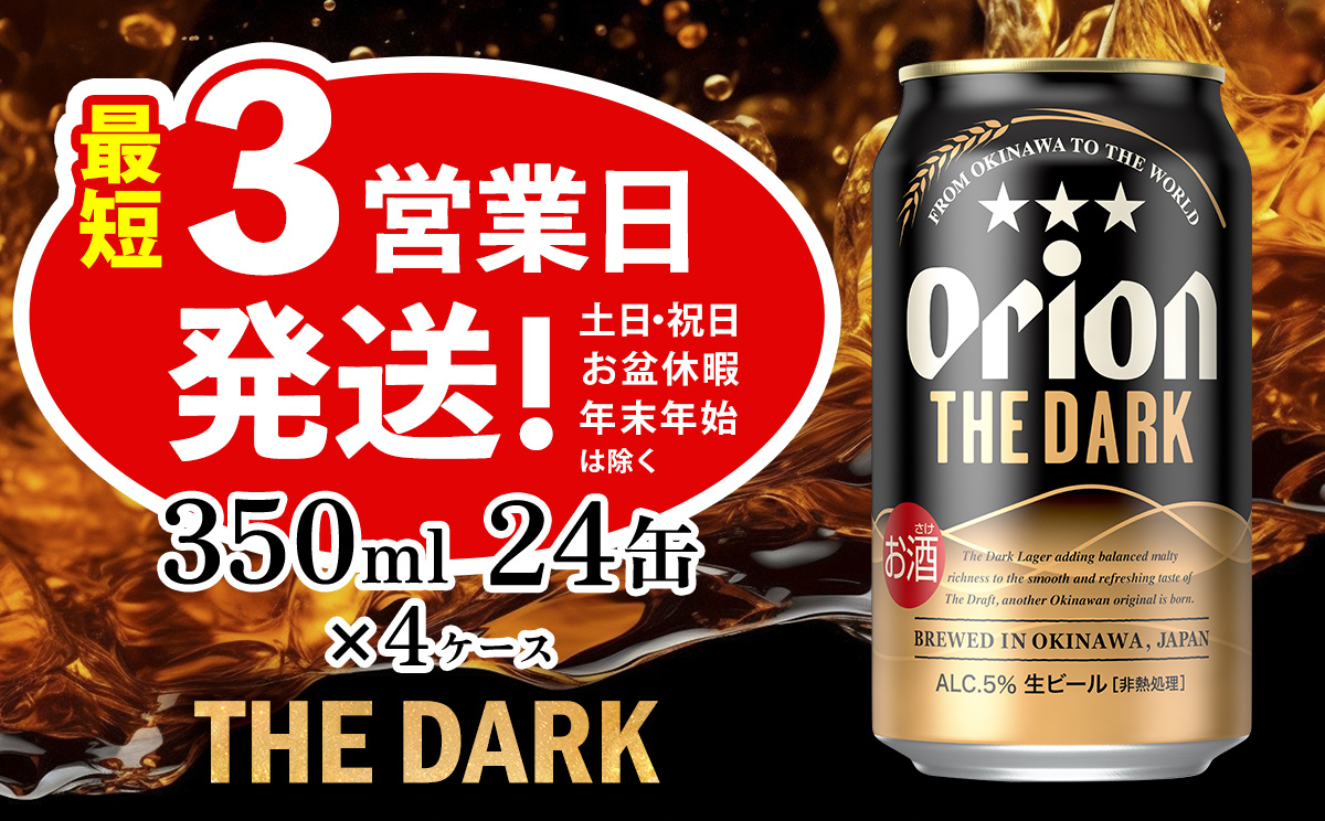 オリオン ザ・ダーク 350ml 24缶 4ケース オリオンビール 日本初上陸 お酒 父の日 地ビール ORION THE DARK クラフトビール 爽快 凱旋 母の日 敬老の日 お歳暮 ギフト キャンプ バーベキュー 黒ビール 箱買い まとめ買い 送料無料 沖縄県 北中城村