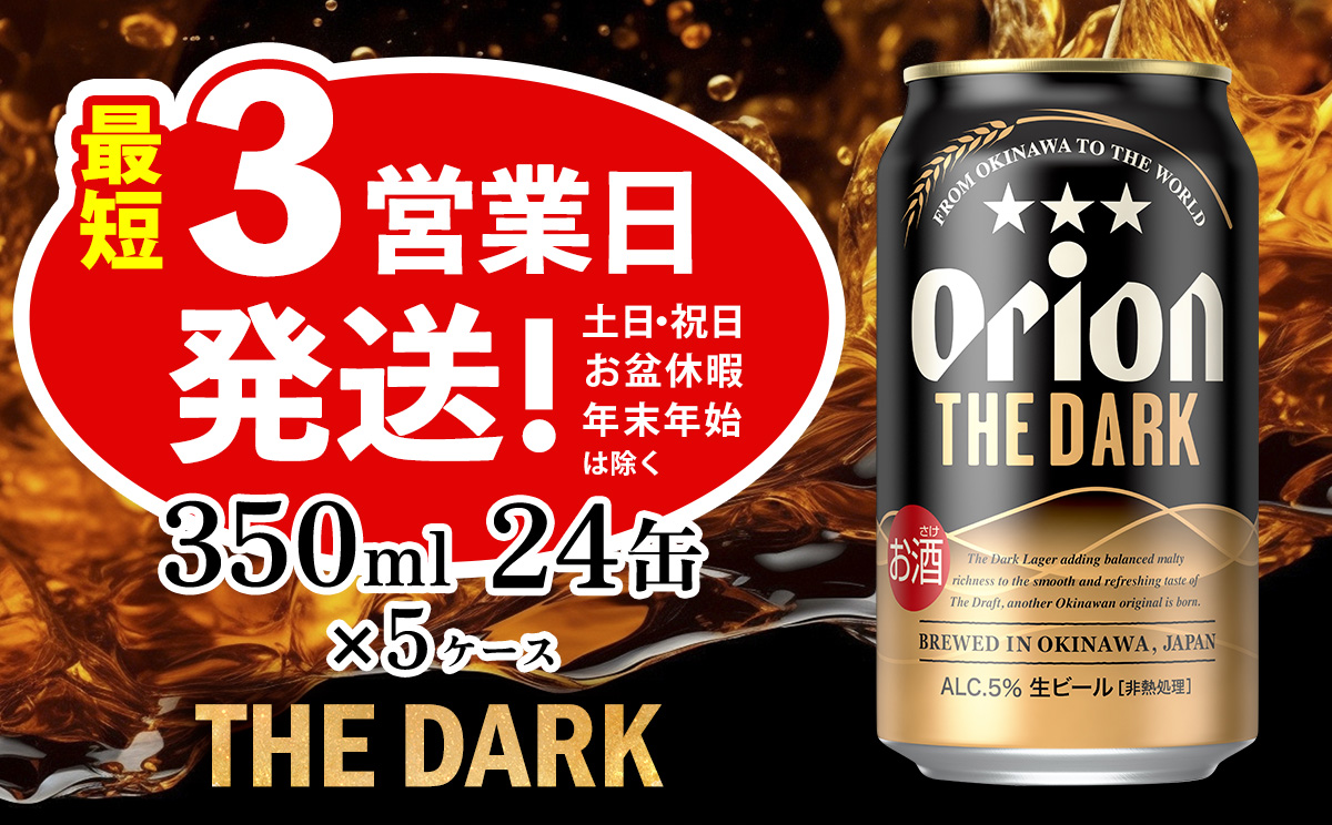 オリオン ザ・ダーク 350ml 24缶 5ケース オリオンビール 日本初上陸 お酒 父の日 地ビール ORION THE DARK クラフトビール 爽快 凱旋 母の日 敬老の日 お歳暮 ギフト キャンプ バーベキュー 黒ビール 箱買い まとめ買い 送料無料 沖縄県 北中城村