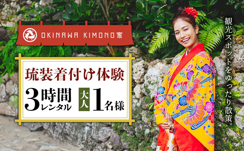 【OKINAWA KIMONO家】琉装着付け体験3時間レンタル(大人1名様) 琉装 着物 衣装 レンタル ファッション 和装 手ぶら 文化 伝統 観光 美しい街並 散策 歴史 体験 体験チケット 写真撮影 思い出 記念日 沖縄旅行 沖縄