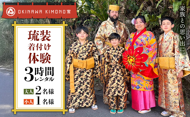 【OKINAWA KIMONO家】琉装着付け体験3時間レンタル(ファミリープラン） 琉装 着物 衣装 レンタル ファッション 和装 手ぶら 文化 伝統 観光 美しい街並 散策 歴史 体験 体験チケット 写真撮影 思い出 記念日 沖縄旅行 沖縄