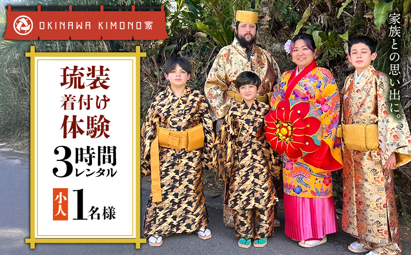 【OKINAWA KIMONO家】琉装着付け体験3時間レンタル(お子様1名様) 琉装 着物 衣装 レンタル ファッション 和装 手ぶら 文化 伝統 観光 美しい街並 散策 歴史 体験 体験チケット 写真撮影 思い出 記念日 沖縄旅行 沖縄