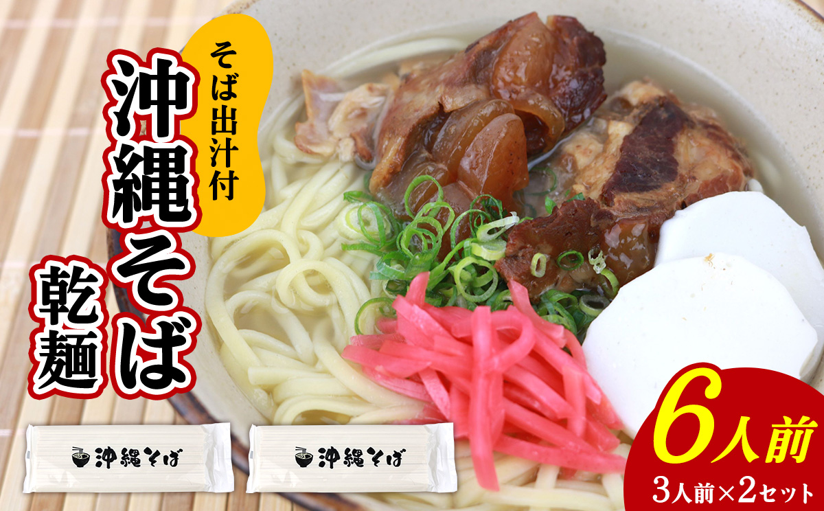 沖縄そば（乾麺）6人前（3人前×2セット）そば出汁付 そば 麺 麺類 乾麺 出汁 スープ アレンジ料理 沖縄料理 沖縄グルメ おすすめ 人気 長期保存 簡単調理 常温保存 ご当地 年越しそば お取り寄せ 琉球 沖縄県 北中城村