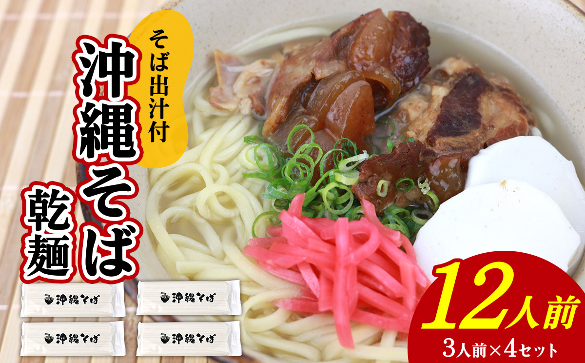 沖縄そば（乾麺）12人前（3人前×4セット）そば出汁付 そば 麺 麺類 乾麺 出汁 スープ アレンジ料理 沖縄料理 沖縄グルメ おすすめ 人気 長期保存 簡単調理 常温保存 ご当地 年越しそば お取り寄せ 琉球 沖縄県 北中城村
