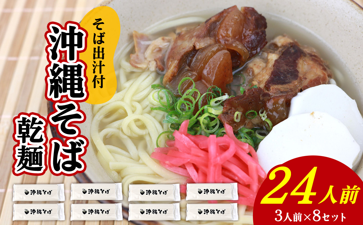 沖縄そば（乾麺）24人前（3人前×8セット）そば出汁付 そば 麺 麺類 乾麺 出汁 スープ アレンジ料理 沖縄料理 沖縄グルメ おすすめ 人気 長期保存 簡単調理 常温保存 ご当地 年越しそば お取り寄せ 琉球 沖縄県 北中城村