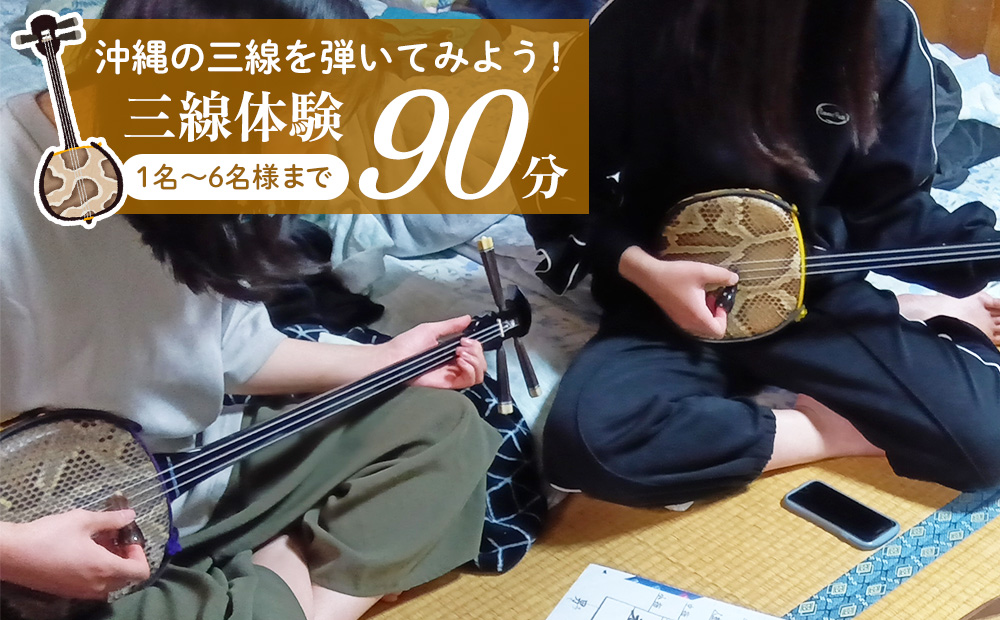 沖縄の三線を弾いてみよう！三線体験90分（1名～6名様まで） 三線 さんしん サンシン 沖縄音楽 沖縄民謡 民謡 体験 楽器体験 音楽 音楽体験 沖縄文化 民族楽器 カチャーシー チンダミ 指笛 古典 島唄 しまうた 沖縄 北中城村