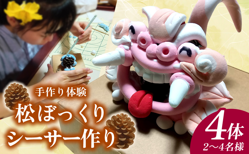 手作り体験 松ぼっくりシーサー作り【4体】2～4名様 工作体験 手作り シーサー 子供 体験 3歳 4歳 5歳 簡単 子連れ体験 親子 家族 カップル 小学生 しーさー 観光 ライカム 手軽 沖縄 北中城村