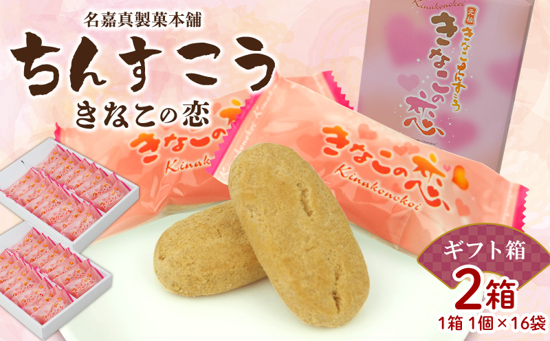 【名嘉真製菓本舗】ちんすこう　きなこの恋（1個×16袋入り）×2箱（ギフト箱） ちんすこう チンスコウ 人気 おすすめ 取り寄せ 沖縄銘菓 観光土産 お土産 おみやげ 焼き菓子 お菓子 おかし デザート スイーツ きなこ 贈り物 ギフト お裾分け 沖縄 北中城村