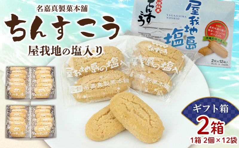 【名嘉真製菓本舗】ちんすこう　屋我地の塩入り（2個×12袋入り）×2箱（ギフト箱） ちんすこう チンスコウ 人気 おすすめ 取り寄せ 沖縄銘菓 観光土産 お土産 おみやげ 焼き菓子 お菓子 おかし デザート スイーツ 屋我地の塩 贈り物 ギフト お裾分け 沖縄 北中城村
