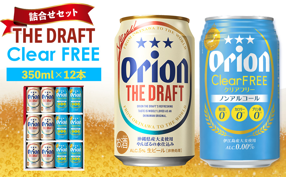 《オリオンビール》ザ・ドラフト&クリアフリー 詰合せセット（350ml×12本） オリオン ビール アルコール クリアフリー ドラフト 缶ビール 地ビール 350ml 限定 おりおん お酒 人気 おすすめ 年始 お正月 6本 沖縄県 北中城村