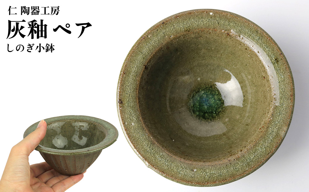 【仁 陶器工房】灰釉しのぎ小鉢 ペア やちむん ヤチムン 陶器 手作り 小鉢 鉢 しのぎ 2個 セット 器 焼物 伝統 工芸 食器 うつわ シンプル 毎日使い 普段使い 沖縄 北中城