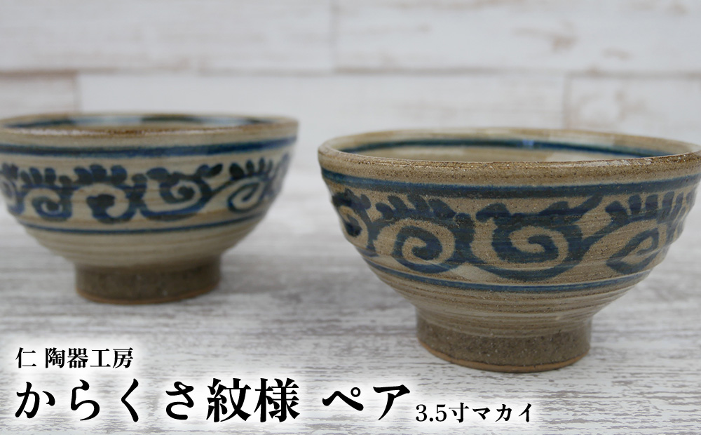 【仁 陶器工房】からくさ紋様 3.5寸マカイ ペア やちむん ヤチムン 陶器 手作り 茶碗 唐草 からくさ マカイ まかい ご飯 焼物 伝統 工芸 食器 うつわ シンプル 毎日使い 普段使い 沖縄 北中城