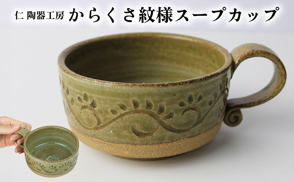 【仁 陶器工房】からくさ紋様スープカップ（1個） やちむん ヤチムン 陶器 手作り カップ スープ 大きめ クラムチャウダー コンソメ 器 焼物 伝統 工芸 食器 うつわ シンプル 毎日使い 普段使い 沖縄 北中城