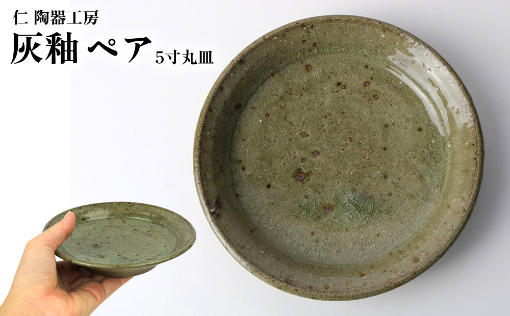 【仁 陶器工房】灰釉 5寸丸皿 ペア やちむん ヤチムン 陶器 手作り 皿 取り皿 リム皿 2個 セット 器 焼物 伝統 工芸 食器 うつわ シンプル 毎日使い 普段使い 沖縄 北中城