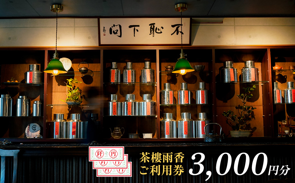 茶樓雨香(ちゃろううか)3000円分ご利用券 中国茶 おいしい ギフト プレゼント 本格的 お茶 くつろげる 香り おしゃれ 茶器 隠れ家 こだわり 厳選 ティー 沖縄県 北中城村 茶菓子 発酵 おすすめ