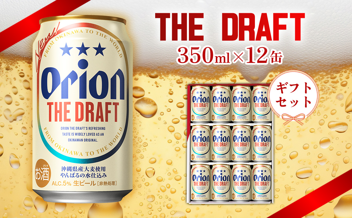 【オリオンビール】オリオン ザ・ドラフト ギフトセット 350ml×12缶 オリオン ビール アルコール ドラフト 350ml 12本 地ビール 缶ビール お土産 家飲み キャンプ バーベキュー 贈答用 ギフト お酒 人気 おすすめ 送料無料 沖縄県 北中城村