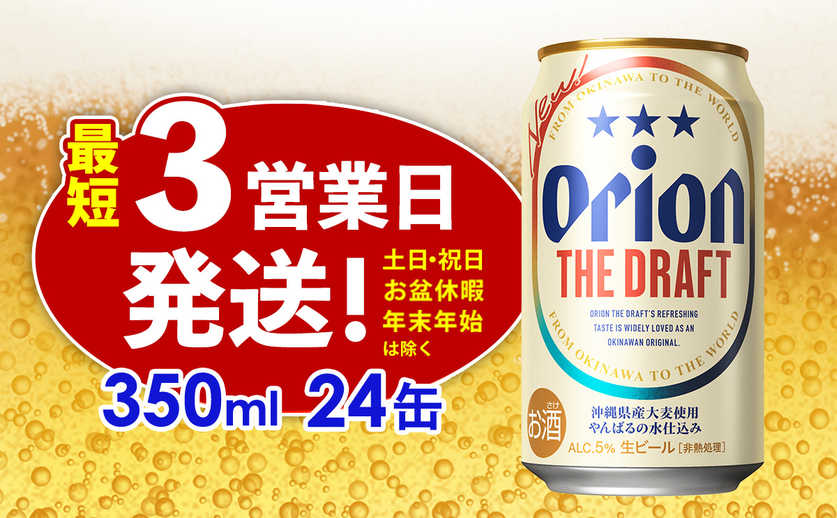 オリオン ザ・ドラフト 350ml缶・24本【オリオンビール】 アルコール キャンプ オリオン ビール 1ケース 350ml 訳あり 飲みごたえ お酒 缶ビール 地ビール 24本 バーベキュー 箱買い まとめ買い 度数 5％ 送料無料 沖縄県 北中城村