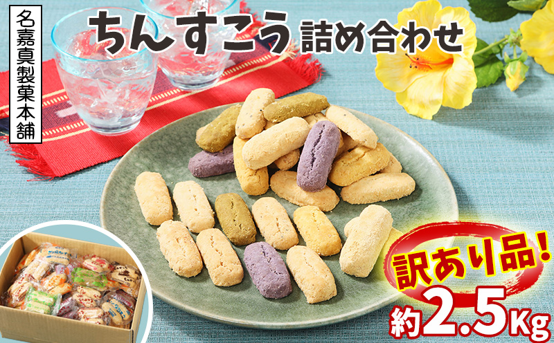 訳あり品！【名嘉真製菓本舗】ちんすこう　詰め合わせ約2.5kg! 楽天 ランキング 入賞 上位 お土産 デザート 高評価 おすすめ 人気 お取り寄せ スイーツ おかし お菓子 話題 訳あり わけあり 応援 ふるさと納税 沖縄 北中城村