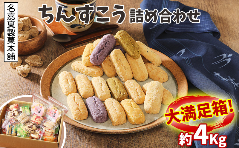 【名嘉真製菓本舗】ちんすこう詰め合わせ4kg！！大満足箱 お土産 デザート おすすめ 人気 お取り寄せ スイーツ おかし お菓子 話題 応援 詰め合わせ ご当地 個包装 お裾分け 沖縄銘菓 大容量 観光土産 ふるさと納税 沖縄 北中城村