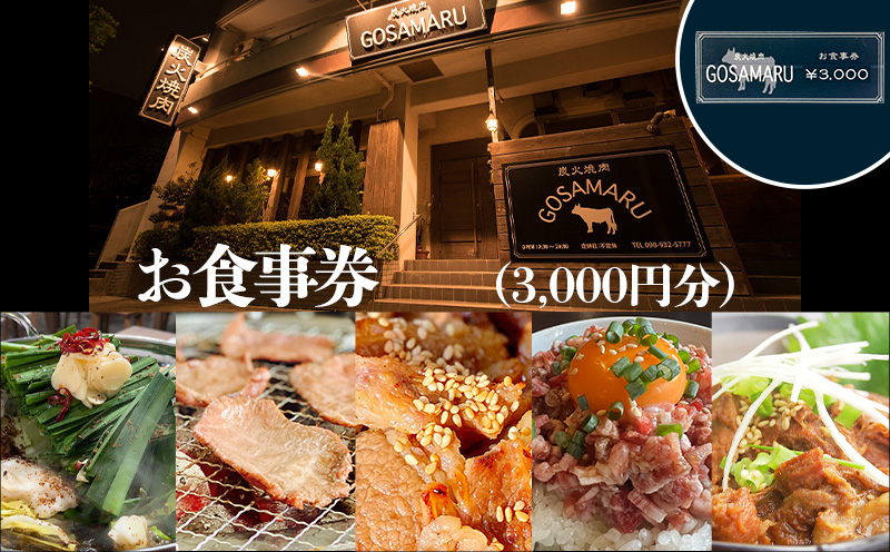 【焼肉GOSAMARU】お食事券（3000円分）