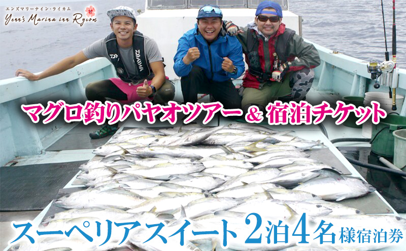 マグロ釣りパヤオツアー&宿泊チケット［2泊・4名様］スーペリアスイート