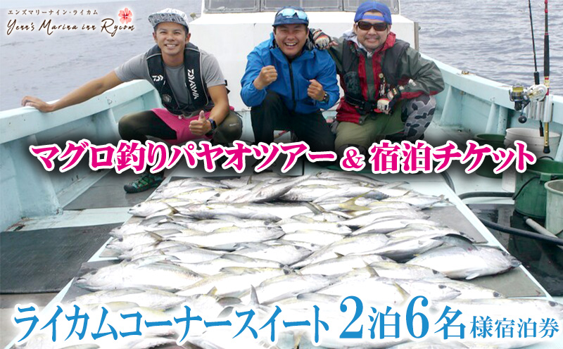マグロ釣りパヤオツアー&宿泊チケット［2泊・6名様］ライカムコーナースイート