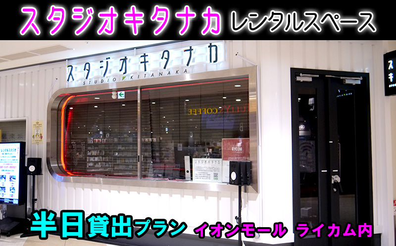 スタジオキタナカ レンタルスペース【半日貸出プラン】イオンモール沖縄ライカム内