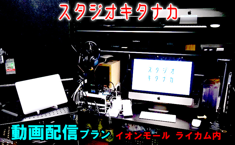 スタジオキタナカ【動画配信プラン】イオンモール沖縄ライカム内