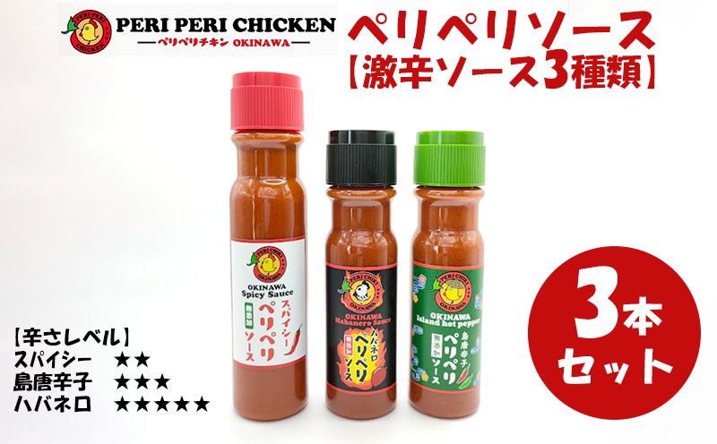 ペリペリソース【激辛ソース3種類セット】ペリペリチキンOKINAWA
