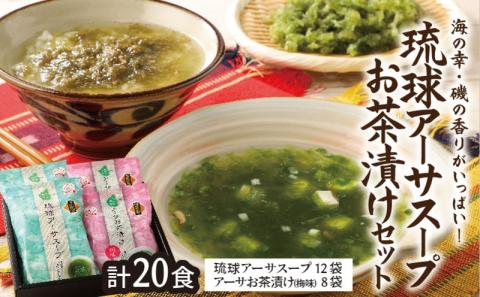 琉球アーサスープ お茶漬けセット 梅味 沖縄県 北中城村産 4g 6袋 4.5g 4袋 各2セット 計20食 あおさのり あーさ ひとえぐさ スープ 海藻 栄養 健康 ビタミン ミネラル 食物繊維 緑黄色野菜 お吸い物 沖縄そば 天ぷら だし巻き卵 長寿 抗酸化作用 佐敷中城漁業協同組合