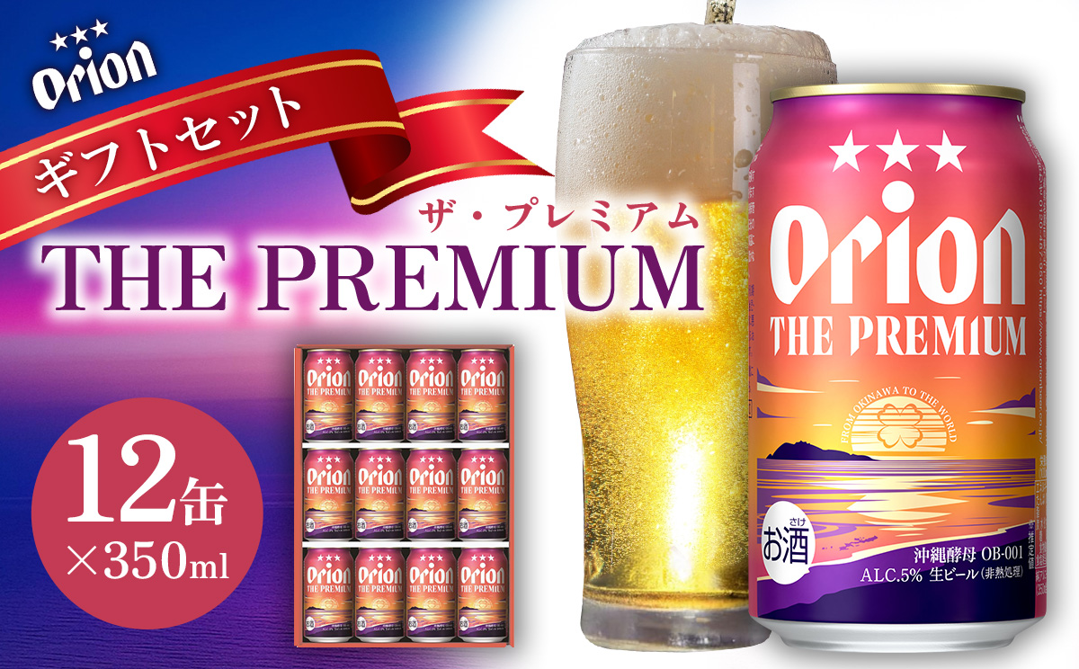 オリオンビール(オリオン ザ・プレミアム)ギフトセット 350ml×12缶 オリオン ビール アルコール お酒 人気 おすすめ 生ビール 缶ビール 地ビール クラフトビール 化粧箱 ギフト 沖縄のプレミアム orion BEER PREMIUM 送料無料 敬老の日 父の日 母の日