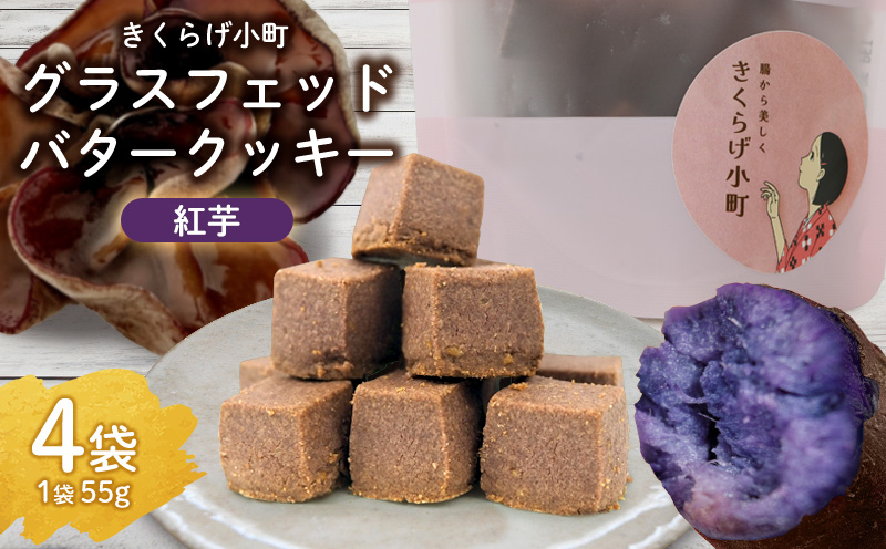きくらげ小町 グラスフェッドバタークッキー紅芋[55g×4袋] バタークッキー クッキー バター おやつ お菓子 焼き菓子 紅芋 紅いも キクラゲ きくらげ 木耳 きくらげ小町 グルテンフリー お茶うけ プレゼント 贈答 贈り物 ギフト 沖縄 北中城