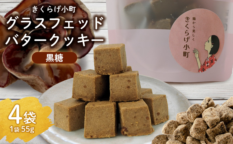 きくらげ小町 グラスフェッドバタークッキー黒糖[55g×4袋] バタークッキー クッキー バター おやつ お菓子 焼き菓子 黒糖 黒砂糖 キクラゲ きくらげ 木耳 きくらげ小町 グルテンフリー お茶うけ プレゼント 贈答 贈り物 ギフト 沖縄 北中城