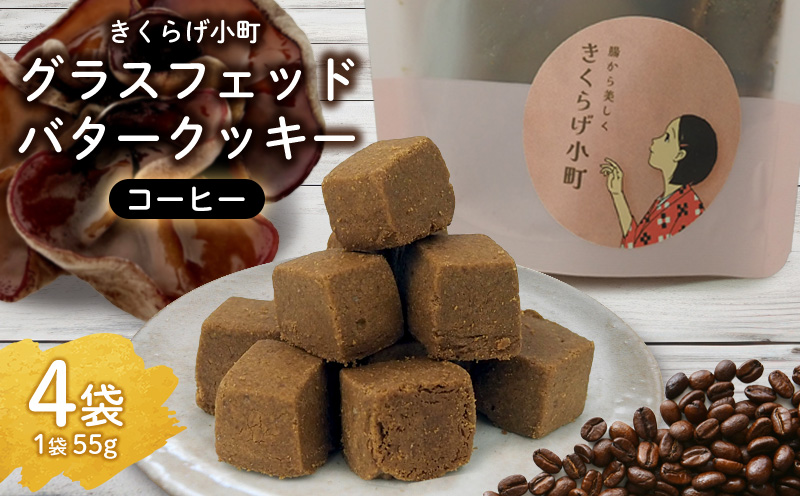 きくらげ小町 グラスフェッドバタークッキーコーヒー[55g×4袋] バタークッキー クッキー バター おやつ お菓子 焼き菓子 珈琲 コーヒー キクラゲ きくらげ 木耳 きくらげ小町 グルテンフリー お茶うけ プレゼント 贈答 贈り物 ギフト 沖縄 北中城