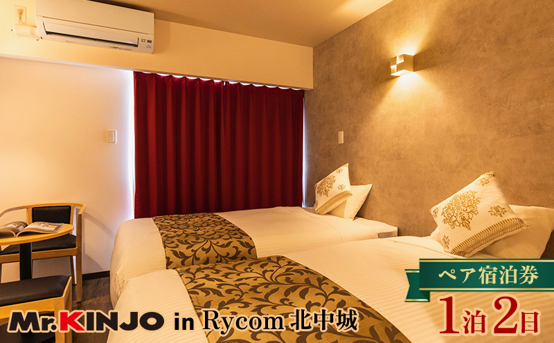 「MR.KINJO in Rycom 北中城」ペア宿泊券　1泊