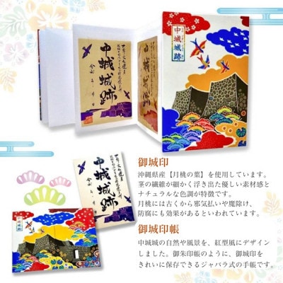 世界遺産中城城跡 御城印＆御城印帳セット