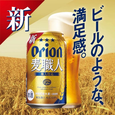 【オジー自慢のオリオンビール】オリオン麦職人 350ml×24本