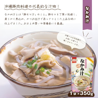 【沖縄ホーメルお試しセット】なかみ汁(350g×2個)