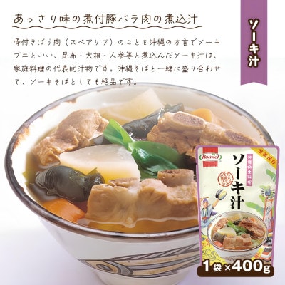 【沖縄ホーメルお試しセット】ソーキ汁(400g×2個)