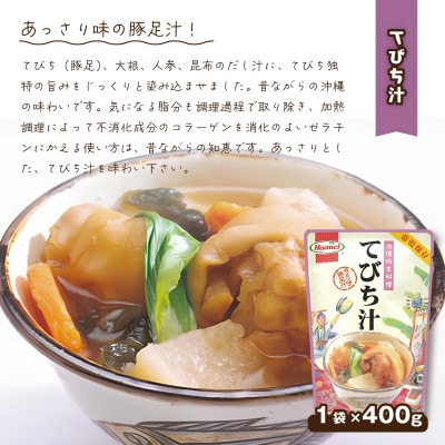 【沖縄ホーメルお試しセット】てびち汁(400g×2個)