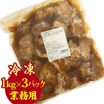 【業務用・沖縄料理】沖縄ホーメル 軟骨ソーキ 3kg(1kg×3P)【配送不可地域：離島】
