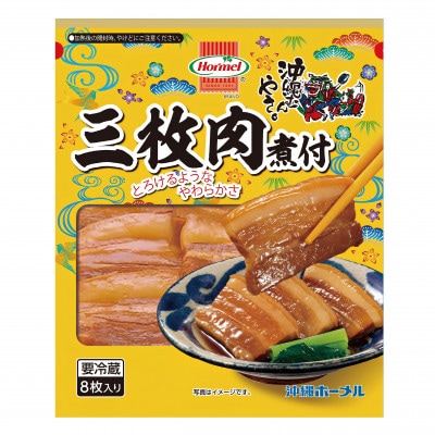 沖縄ホーメル 三枚肉の煮付け 計1080g(270g×4P)【配送不可地域：離島】