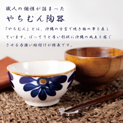 【やちむん・焼物】夫婦めし碗(菊紋＆唐草)