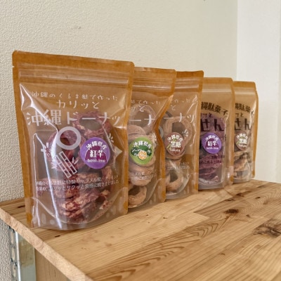 くるま麩で作った沖縄ドーナツ＆パリッと塩せんべいの5個セット