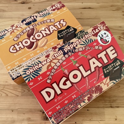 沖縄県産ピーナッツ＆中城ヂゴレ(島とうがらし)使用 一口チョコレート(2個入り×8袋)×2箱【配送不可地域：離島】