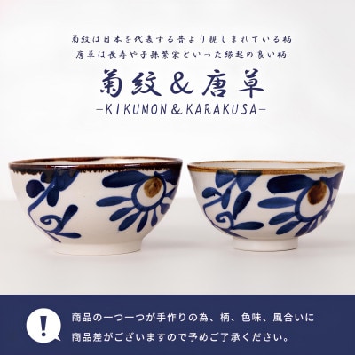 【やちむん・焼物】夫婦めし碗(菊紋＆唐草)